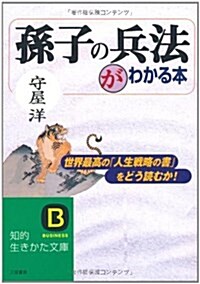 [중고] 孫子の兵法がわかる本―“生きる知惠”の最高のバイブル (知的生きかた文庫) (文庫)