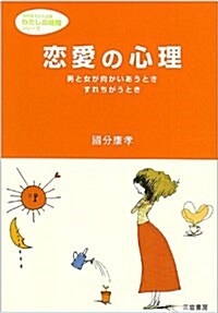 戀愛の心理―男と女が向かいあうとき、すれちがうとき (知的生きかた文庫) (文庫)