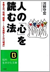 人の「心」を讀む法―今、相手は何を考えているのか (知的生きかた文庫) (文庫)