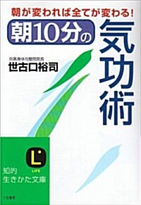 頭·心·體が强健になる 朝10分の氣功術 (知的生きかた文庫) (文庫)