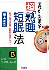 あなたを變える超「熟睡短眠」法―減眠效果で集中力·記憶力が倍增する! (知的生きかた文庫) (文庫)