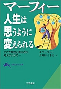 マ-フィ- 人生は思うように變えられる―ここで無理と考えるか、考えないかで… (知的生きかた文庫) (文庫)