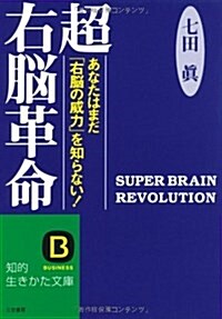 超右腦革命―あなたはまだ「右腦の威力」を知らない! (知的生きかた文庫) (文庫)