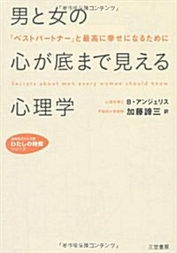 男と女の心が底まで見える心理學―愛される理由、愛されない理由 (知的生きかた文庫) (文庫)