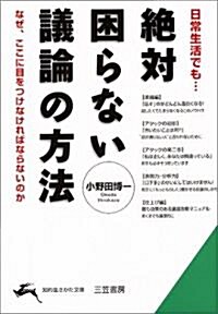 絶對困らない議論の方法―なぜ、「へ理屈」が大切なのか (知的生きかた文庫) (文庫)