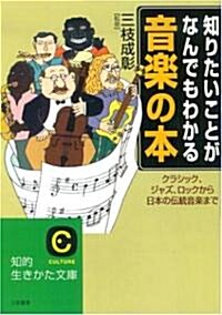 知りたいことがなんでもわかる音樂の本―クラシック、ジャズ、ロックから日本の傳統音樂まで (知的生きかた文庫) (文庫)