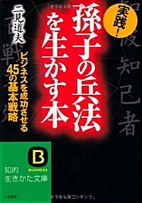 實踐!「孫子の兵法」を生かす本―すぐ使ってみたくなる45の基本戰略 (知的生きかた文庫) (文庫)