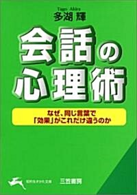 會話の心理術―なぜ、同じ言葉で「效果」がこれだけ違うのか (知的生きかた文庫) (文庫)