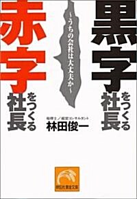 黑字をつくる社長 赤字をつくる社長―うちの會社は大丈夫か (祥傳社黃金文庫) (文庫)