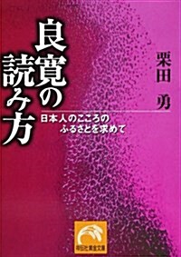 良寬の讀み方―日本人のこころのふるさとを求めて (祥傳社黃金文庫) (文庫)