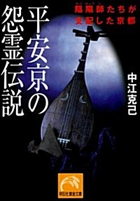 平安京の怨靈傳說―陰陽師たちが支配した京都 (祥傳社黃金文庫) (文庫)