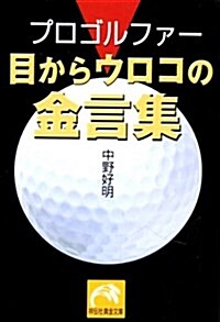 プロゴルファ-目からウロコの金言集 (祥傳社黃金文庫) (文庫)