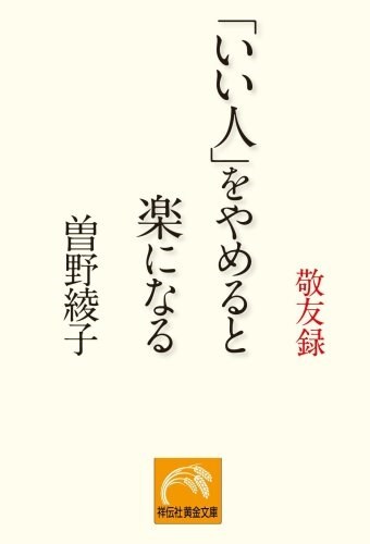 「いい人」をやめると樂になる―敬友錄 (祥傳社黃金文庫) (文庫)