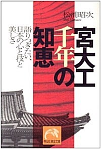 宮大工 千年の知惠―語りつぎたい、日本の心と技と美しさ (祥傳社黃金文庫) (文庫)