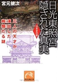 日光東照宮 隱された眞實―三人の天才が演出した絢爛たる謎 日本史の旅 (祥傳社黃金文庫) (文庫)