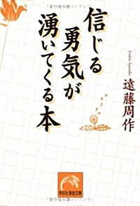 信じる勇氣が涌いてくる本 (祥傳社黃金文庫) (文庫)