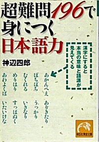 알라딘 超難問196で身につく日本語力 漢字にすると本當の意味と語源が見えてくる 祥傳社黃金文庫 文庫