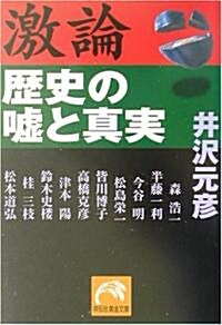 激論·歷史の噓と眞實 (祥傳社黃金文庫) (文庫)