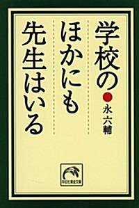 學校のほかにも先生はいる (祥傳社黃金文庫) (文庫)