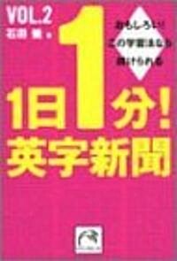 1日1分!英字新聞〈vol.2〉 (祥傳社黃金文庫) (文庫)