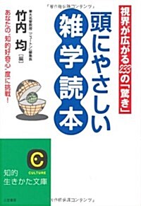 頭にやさしい雜學讀本―あなたの“知的好奇心”度に挑戰! (知的生きかた文庫) (文庫)