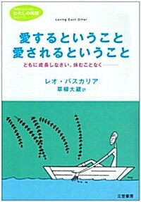 愛するということ、愛されるということ―たがいに分かちあえる“本物の人生”をさがしに (知的生きかた文庫) (文庫)