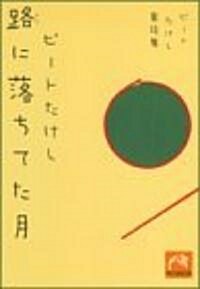 路に落ちてた月―ビ-トたけし童話集 (祥傳社黃金文庫) (文庫)