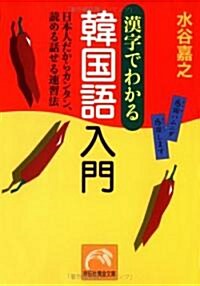 漢字でわかる韓國語入門―日本人だからカンタン、讀める話せる速習法 (祥傳社黃金文庫) (文庫)