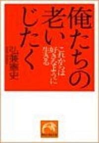 俺たちの老いじたく―これからは好きなように生きる (祥傳社黃金文庫) (文庫)