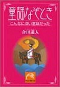 童謠なぞとき―こんなに深い意味だった (祥傳社黃金文庫) (文庫)