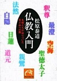 佛敎入門―名僧たちが?りついた目ざめへの路 (祥傳社黃金文庫) (文庫)