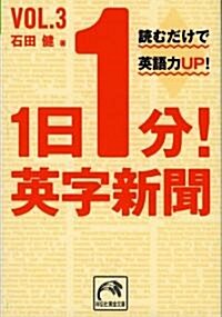 1日1分!英字新聞〈vol.3〉讀むだけで英語力up! (祥傳社黃金文庫) (文庫)