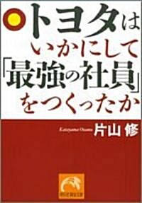 トヨタはいかにして「最强の社員」をつくったか (祥傳社黃金文庫) (文庫)