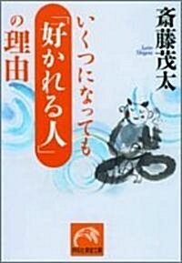 いくつになっても「好かれる人」の理由 (祥傳社黃金文庫) (文庫)