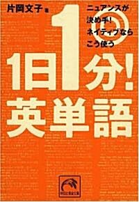 알라딘 1日1分 英單語 ニュアンスが決め手 ネイティブならこう使う 祥傳社黃金文庫 文庫