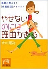 やせないのには理由(わけ)がある―醫師が敎える!「體重日記」ダイエット (祥傳社黃金文庫) (文庫)