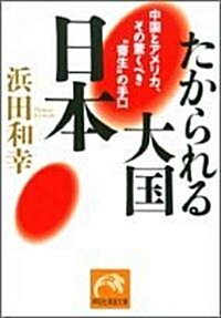 たかられる大國·日本―中國とアメリカ、その驚くべき“寄生”の手口 (祥傳社黃金文庫) (文庫)