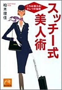 スッチ-式美人術―これは使える!キレイの秘密 (祥傳社黃金文庫) (文庫)