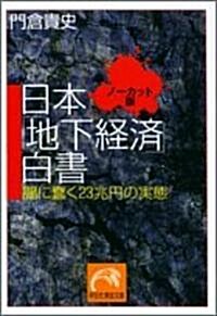 日本「地下經濟」白書(ノ-カット版)―闇に蠢く23兆円の實態 (祥傳社黃金文庫) (ノ-カット版, 文庫)