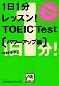 1日1分レッスン!TOEIC Test パワ-アップ編 (祥傳社黃金文庫) (文庫)
