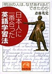 日本人に一番合った英語學習法―明治の人は、なぜあれほどできたのか (祥傳社黃金文庫) (文庫)