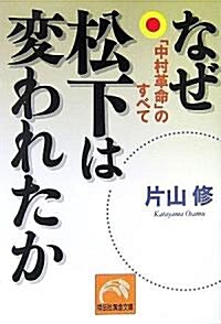 なぜ松下は變われたか―「中村革命」のすべて (祥傳社黃金文庫) (文庫)