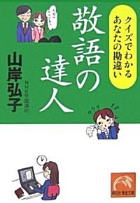 [중고] 敬語の達人―クイズでわかるあなたの勘違い (文庫)