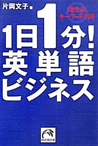1日1分!英單語ビジネス―使えるキ-ワ-ド100 (祥傳社黃金文庫) (文庫)