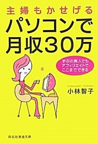 主婦もかせげるパソコンで月收30萬 (祥傳社黃金文庫) (文庫)