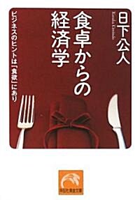 食卓からの經濟學―ビジネスのヒントは「食欲」にあり (祥傳社黃金文庫) (文庫)