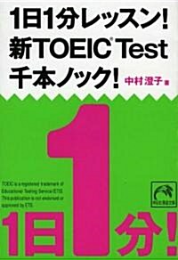1日1分レッスン! 新TOEIC Test 千本ノック! (祥傳社黃金文庫 (Gな7-6)) (文庫)
