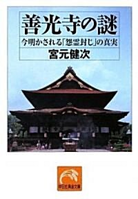 善光寺の謎 (祥傳社黃金文庫) (文庫)