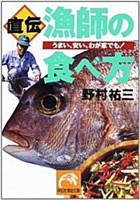 直傳·漁師の食べ方―うまい、安い、わが家でも! (ノン·ポシェット) (文庫)