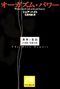 オ-ガズム·パワ-―眞實の告白/ハイト·リポ-ト (祥傳社黃金文庫) (文庫)